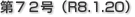 第７２号（R8.1.20）