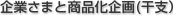企業さまと商品化企画(干支）