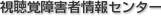 視聴覚障害者情報センター